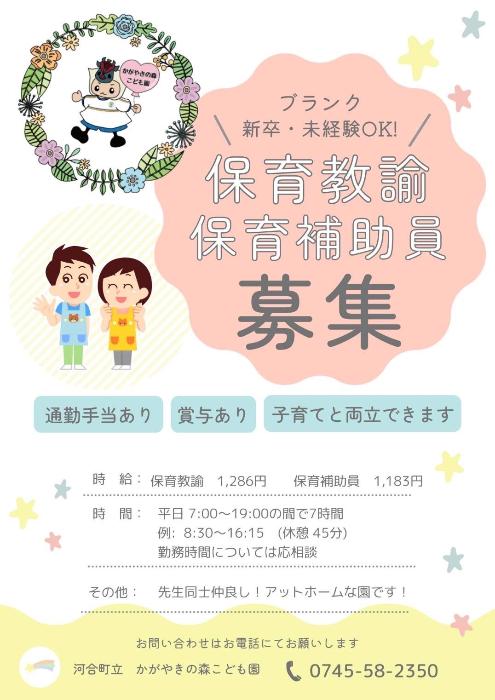 かがやきの森こども園職員募集