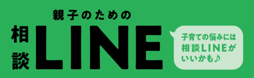 親子のための相談ライン