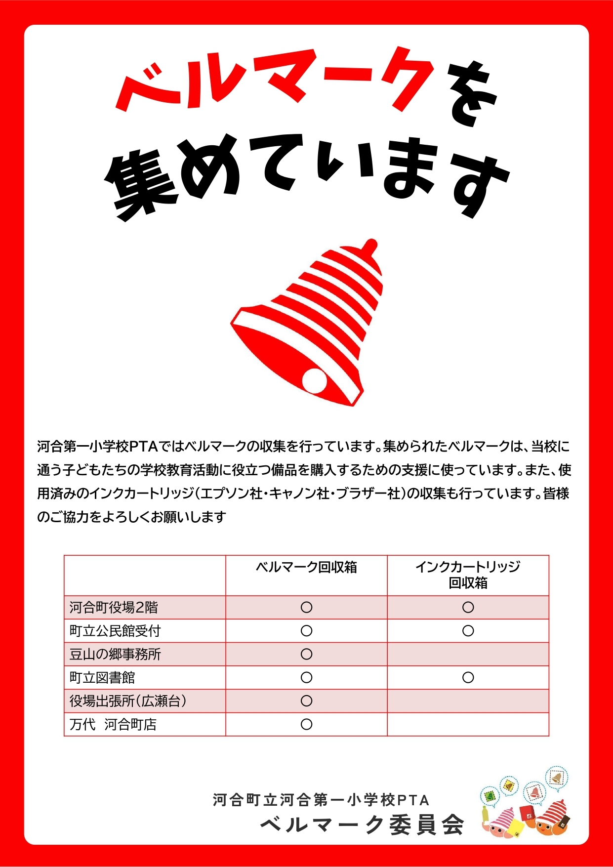 ベルマーク収集場所