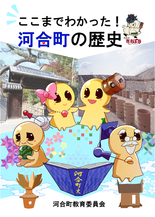 『ここまでわかった!河合町の歴史』表紙