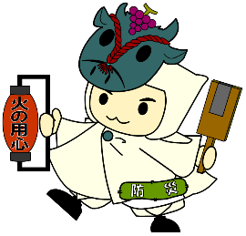 すな丸火の用心