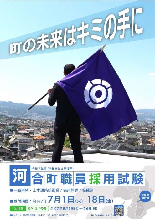 河合町職員採用試験ポスター1