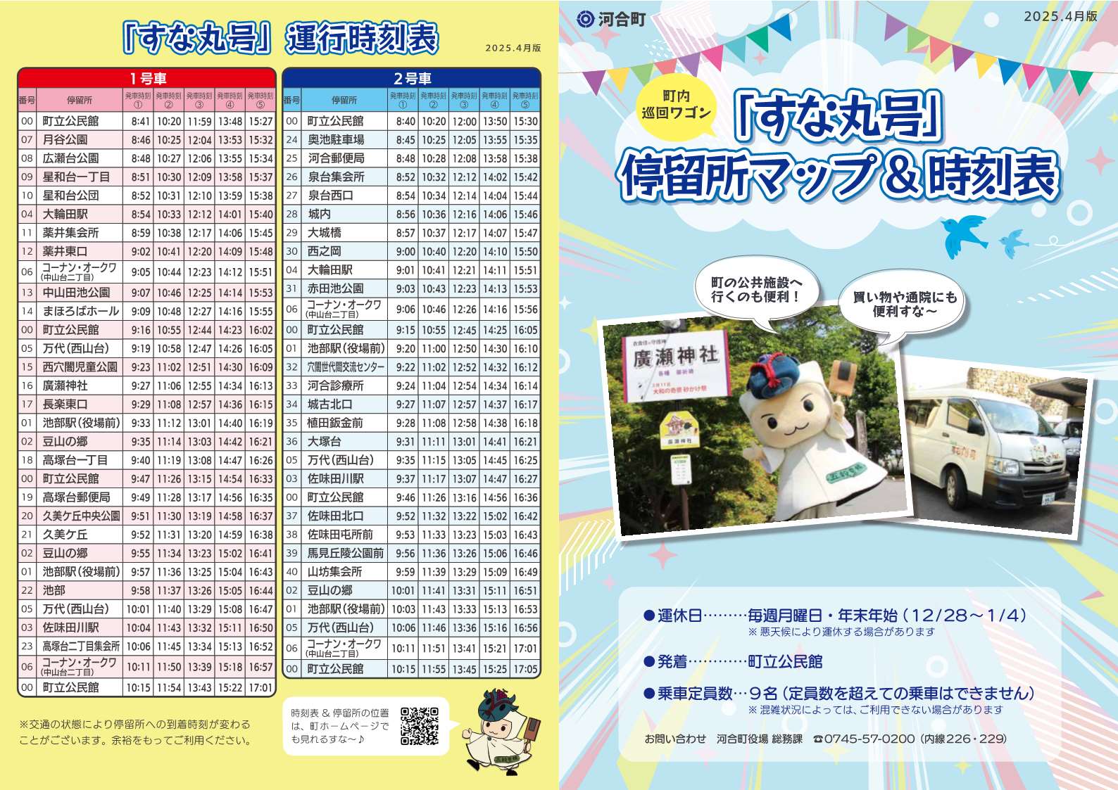 「すな丸号」時刻表2025年4月版