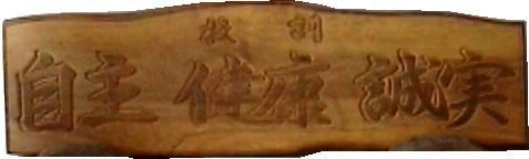 校訓