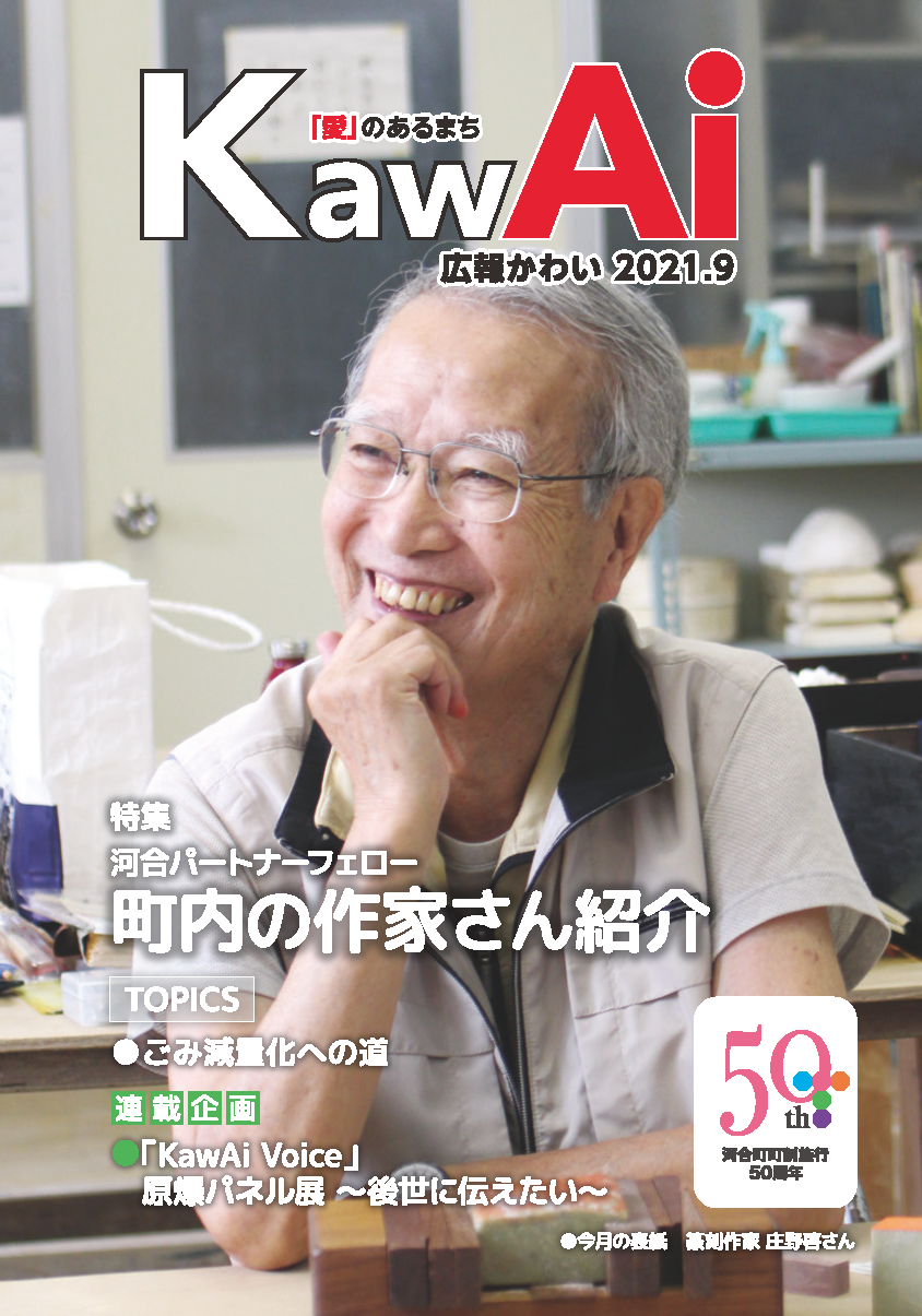 広報かわい9月号