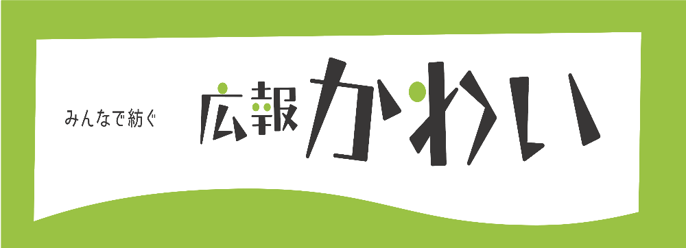 広報「かわい」