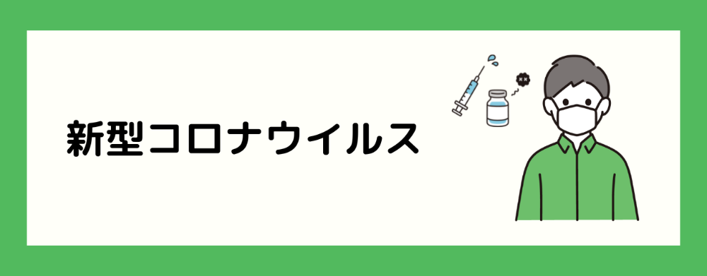 新型コロナウイルス