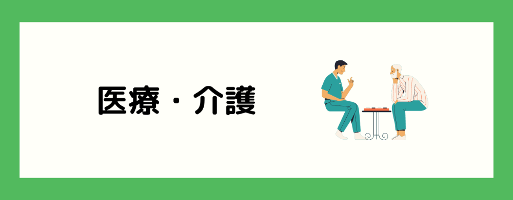 医療・介護・福祉
