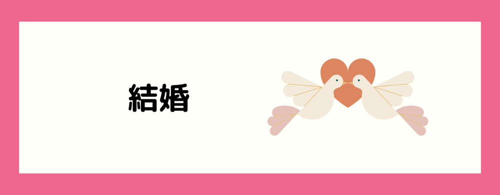 結婚・離婚