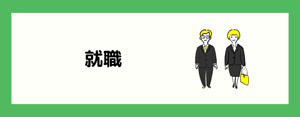 就職・退職