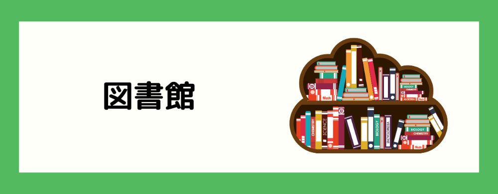 図書館