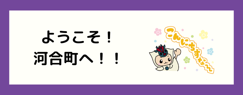 ようこそ！河合町へ！！