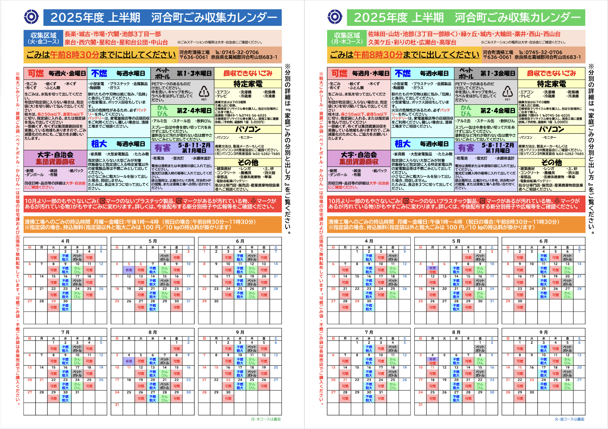 2025年度上半期河合町ごみ収集カレンダー