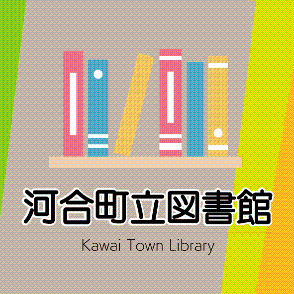 河合町立図書館