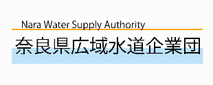 奈良県広域水道企業団