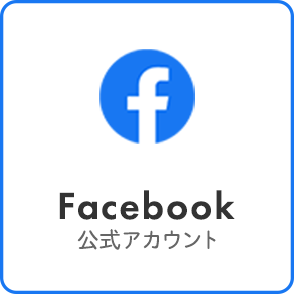 Facebook公式アカウント