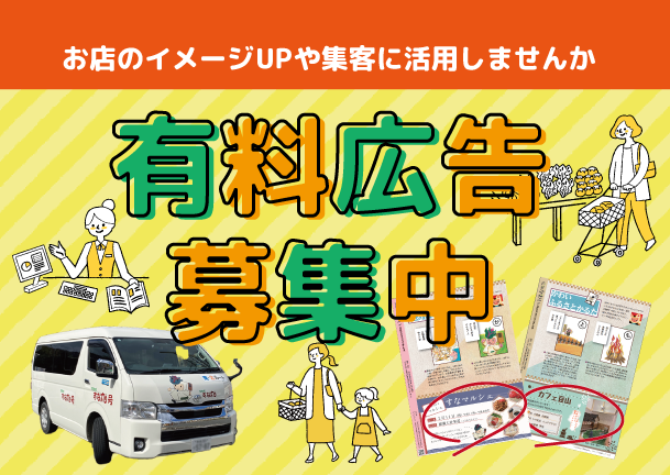 有料広告募集