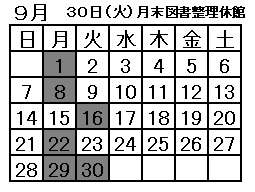 図書館休館日