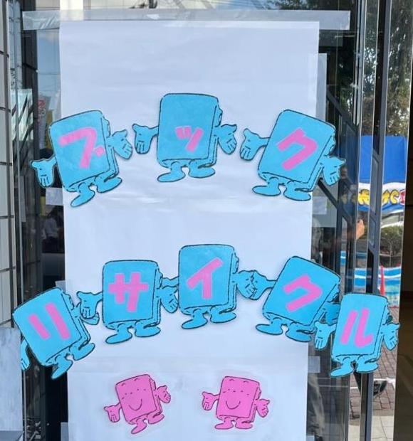 ブックリサイクル