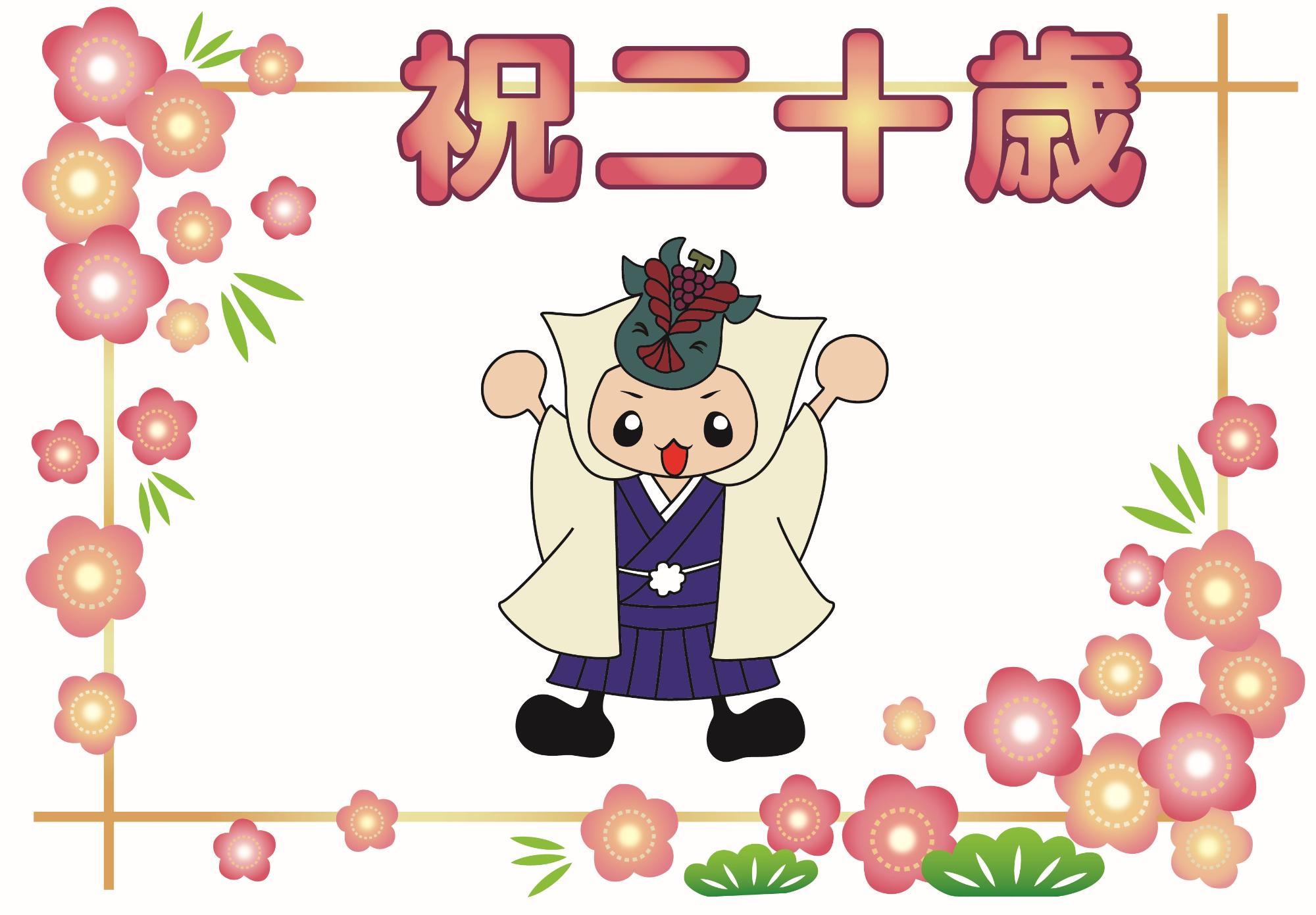 二十歳のつどいすな丸