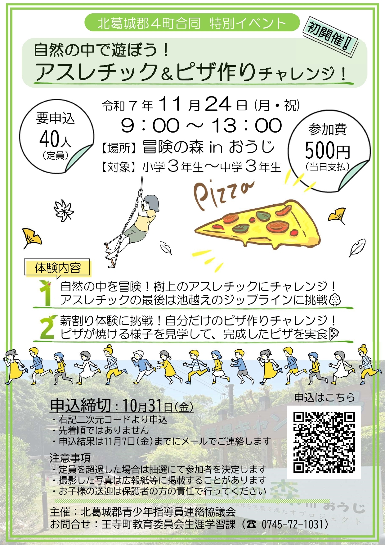 「アスレチック＆ピザ作りチャレンジ」チラシ
