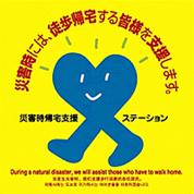 帰宅支援ステーション