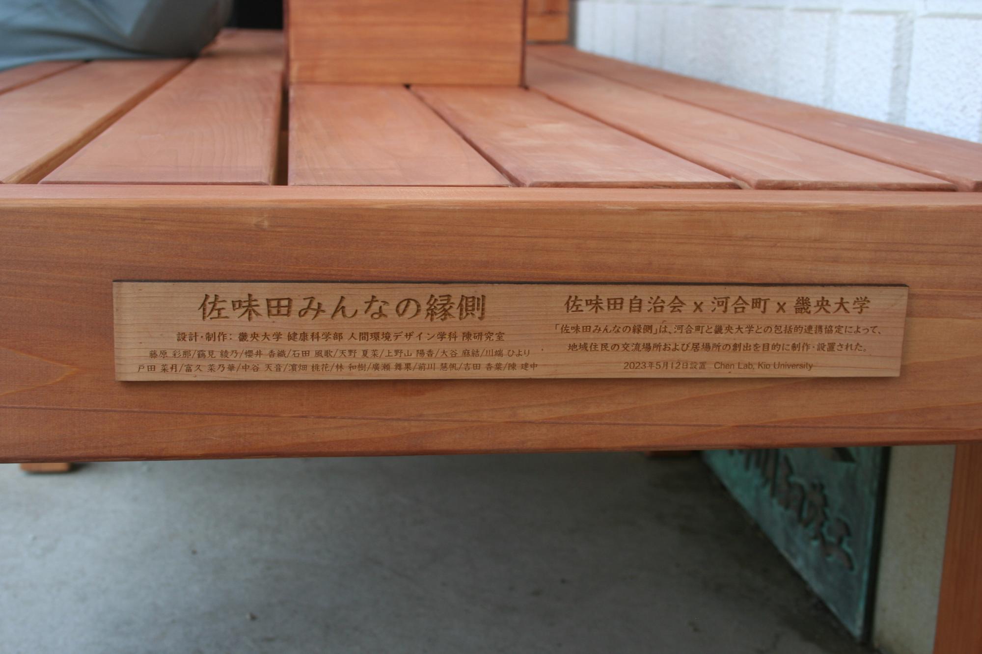 縁台を制作してくさった方のお名前