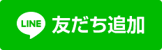 LINE＠友だち追加