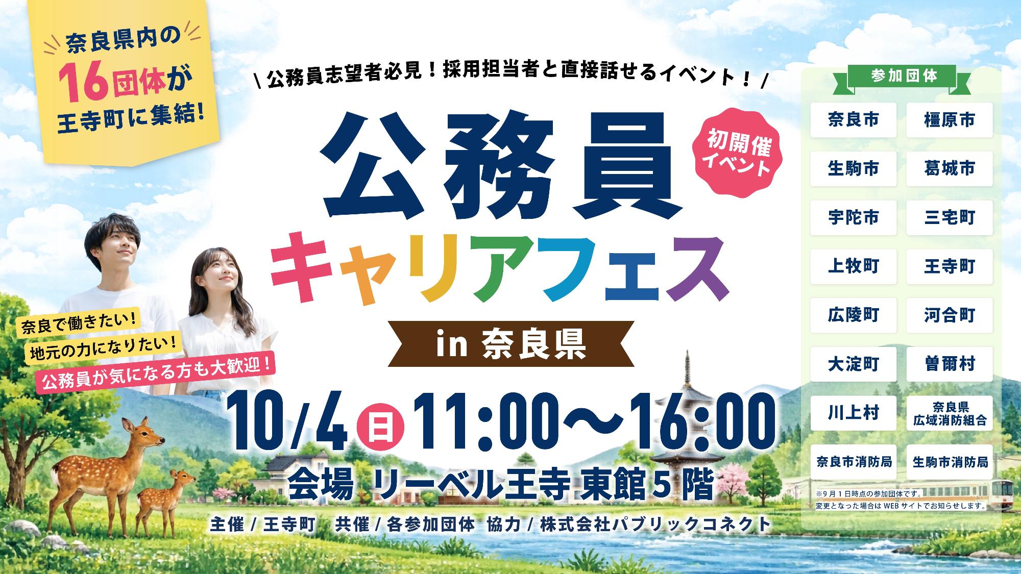 公務員キャリアフェス in 奈良県
