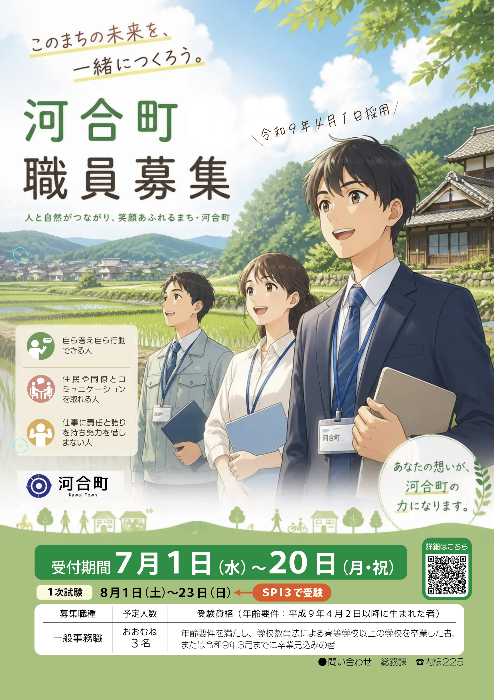 R8河合町職員採用試験ポスター