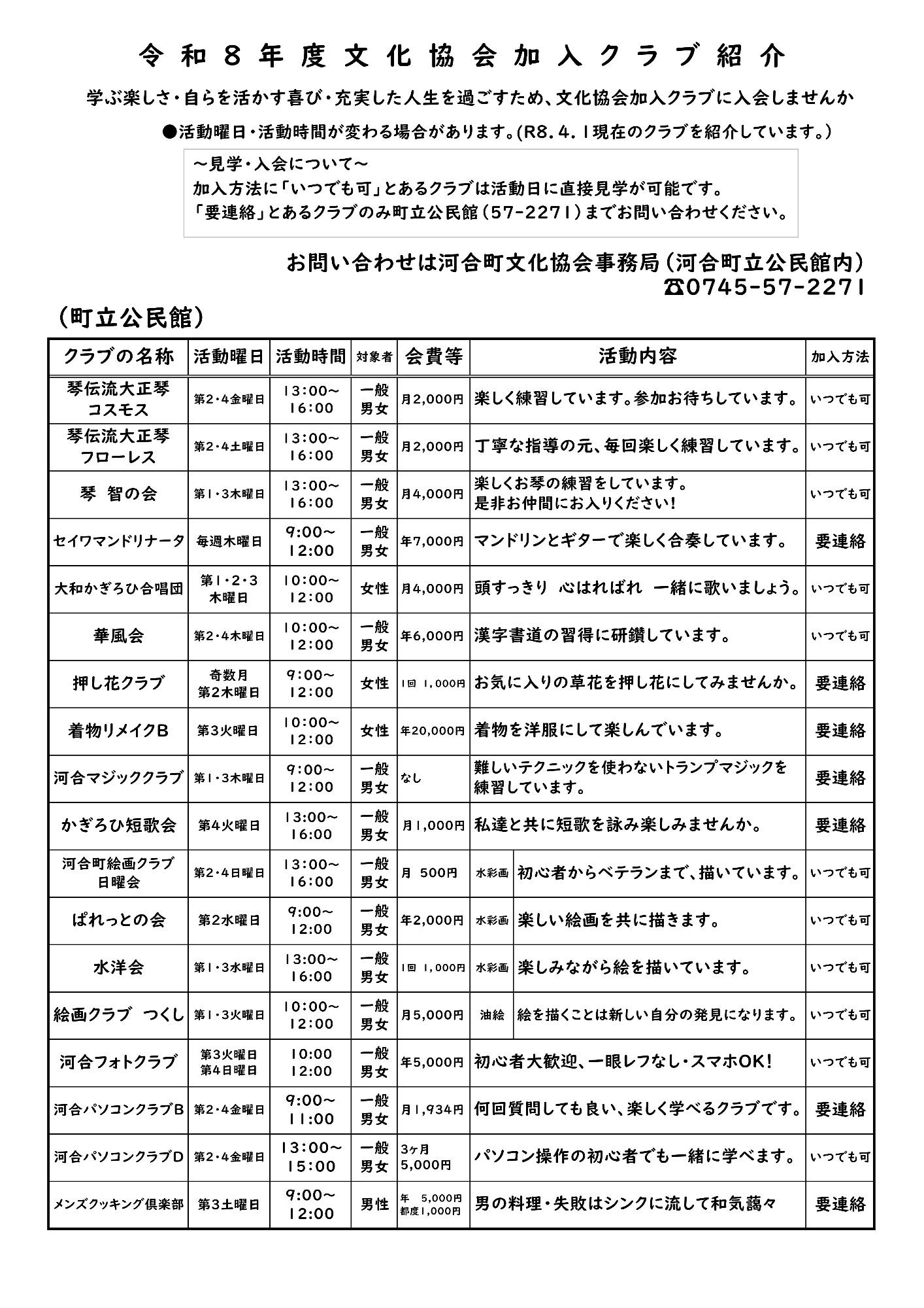 令和8年度文化協会クラブ員募集中(表)
