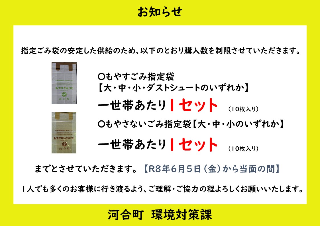 町指定ごみ袋購入制限のお願い