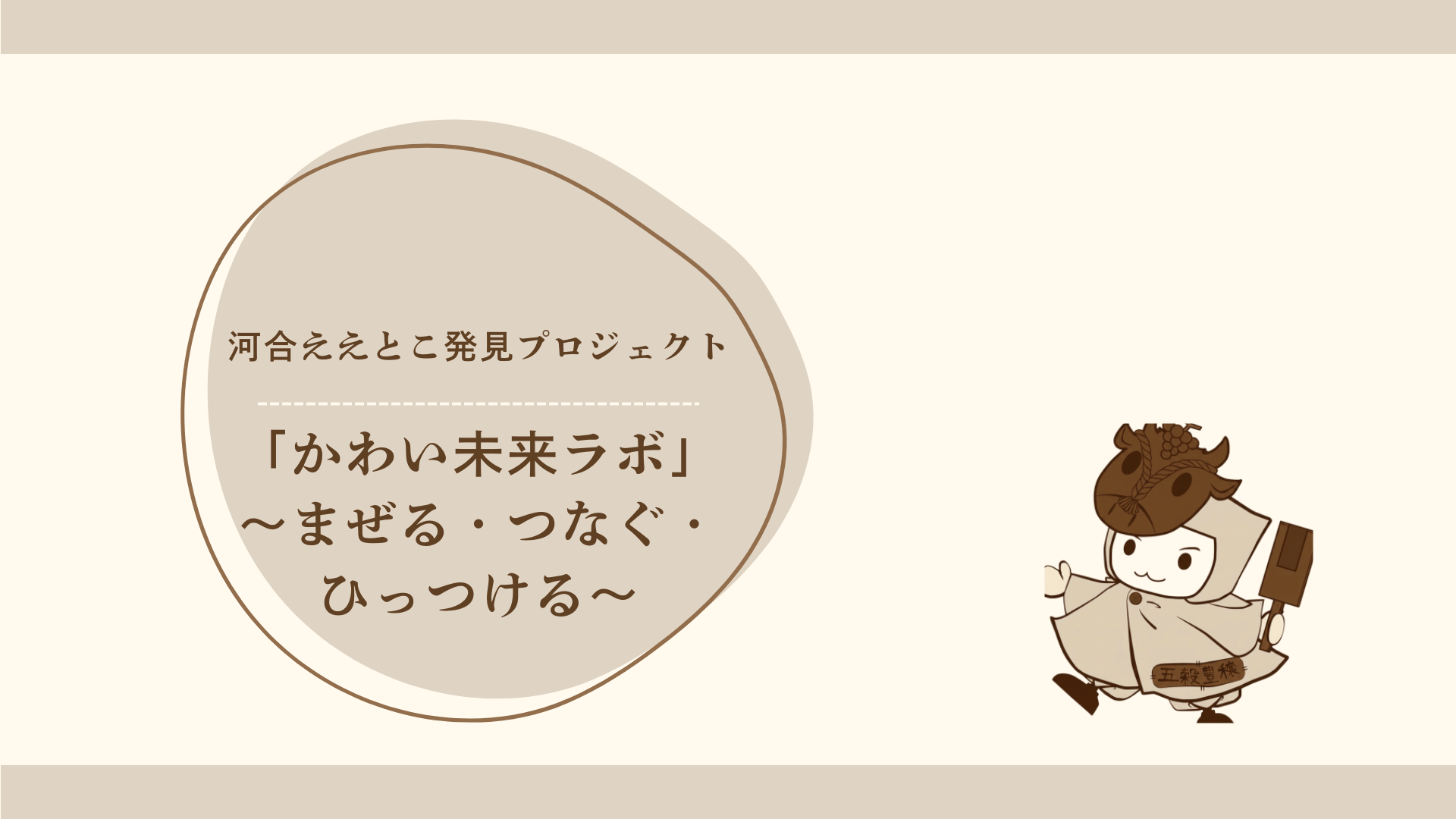 仮称)かわい未来ラボ」メンバー&12月開催マラソン大会コラボイベント企画募集!/河合町