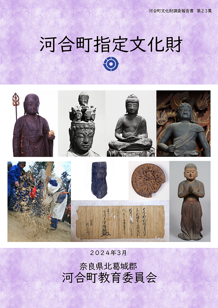 河合町指定文化財冊子の表紙画像