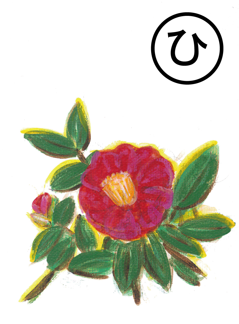 「“ひたむきさ” が花言葉 山茶花は町の木」の絵札