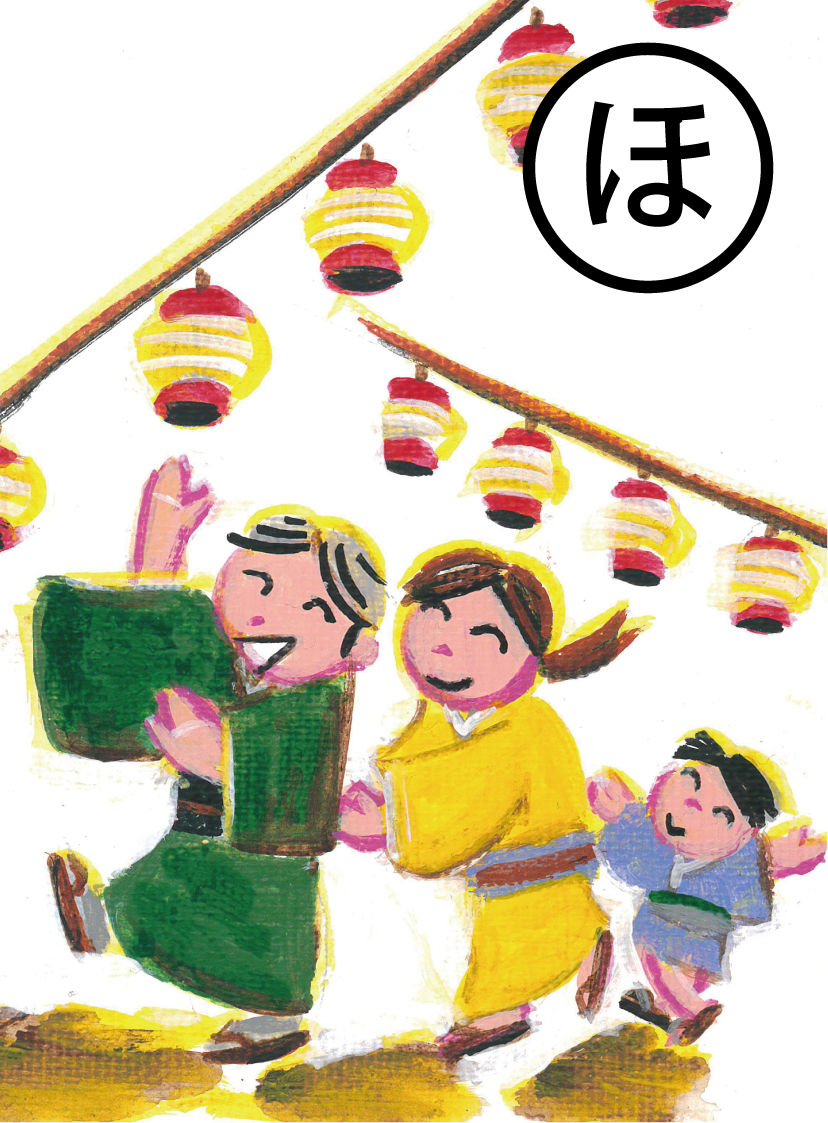 「盆踊り 絆の輪になる ふるさと祭り」の絵札