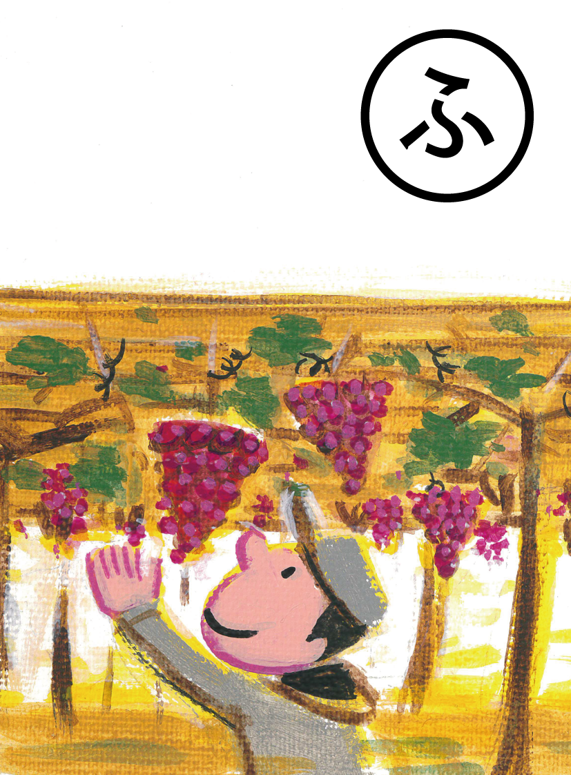 「ぶどう園 始まったのは 大正時代」の絵札