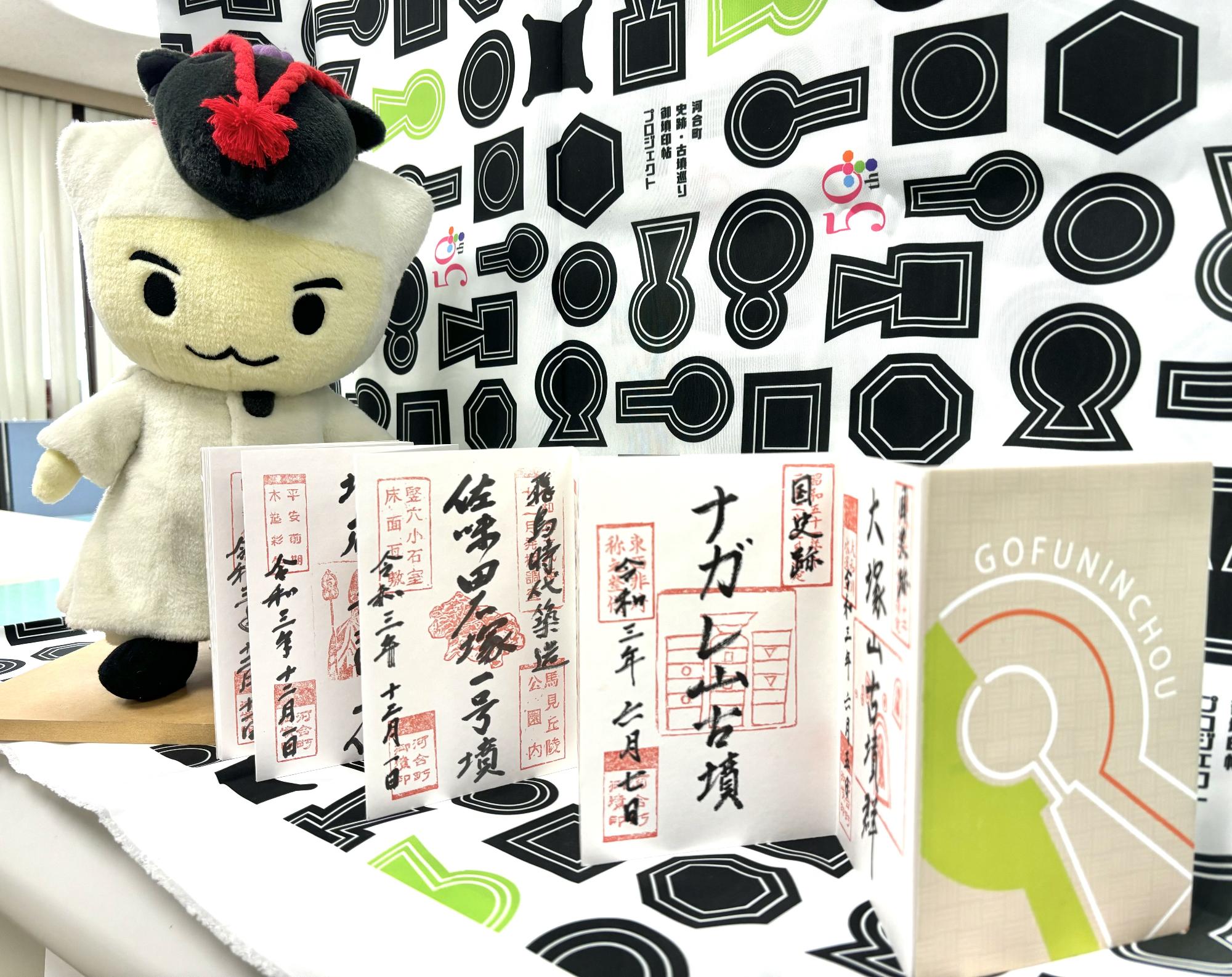 御墳印帖と町イメージキャラクターのすな丸