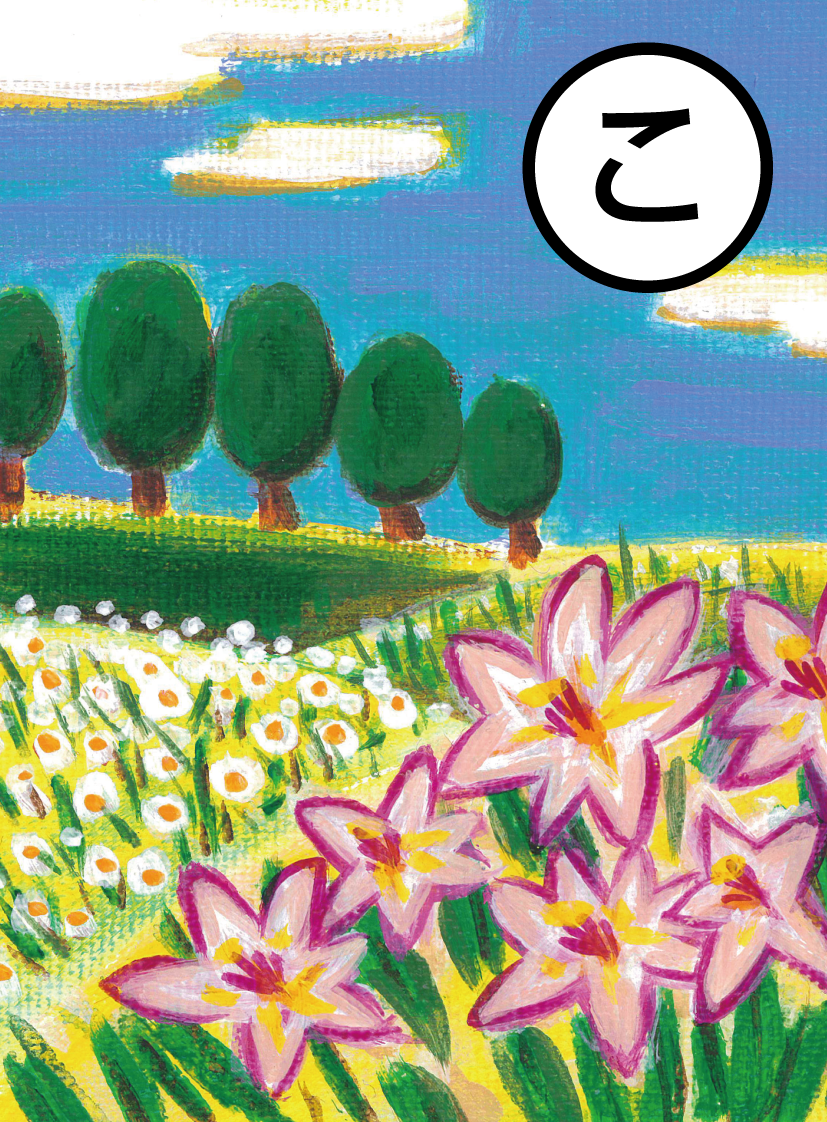 「古墳と 四季折々の花が 迎えてくれる 馬見丘陵公園」の絵札