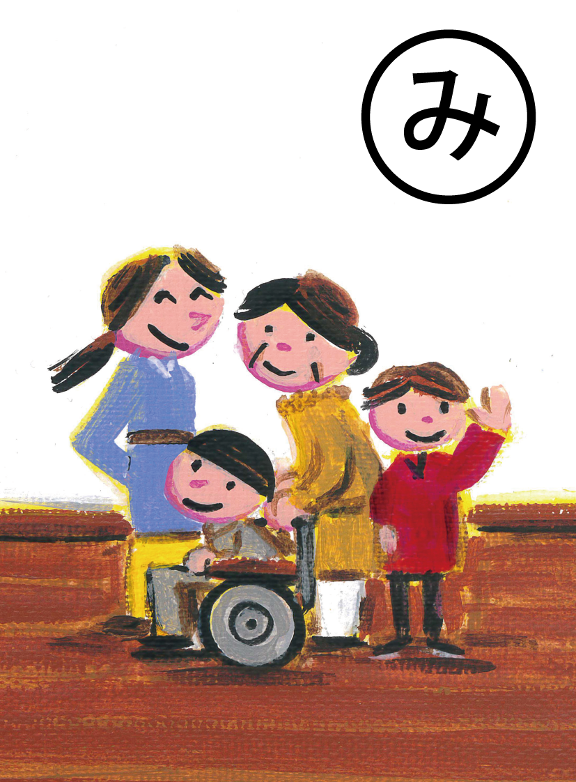 「みんなで憩う・集う・遊ぶ 楽しさあふれる 豆山の郷」の絵札