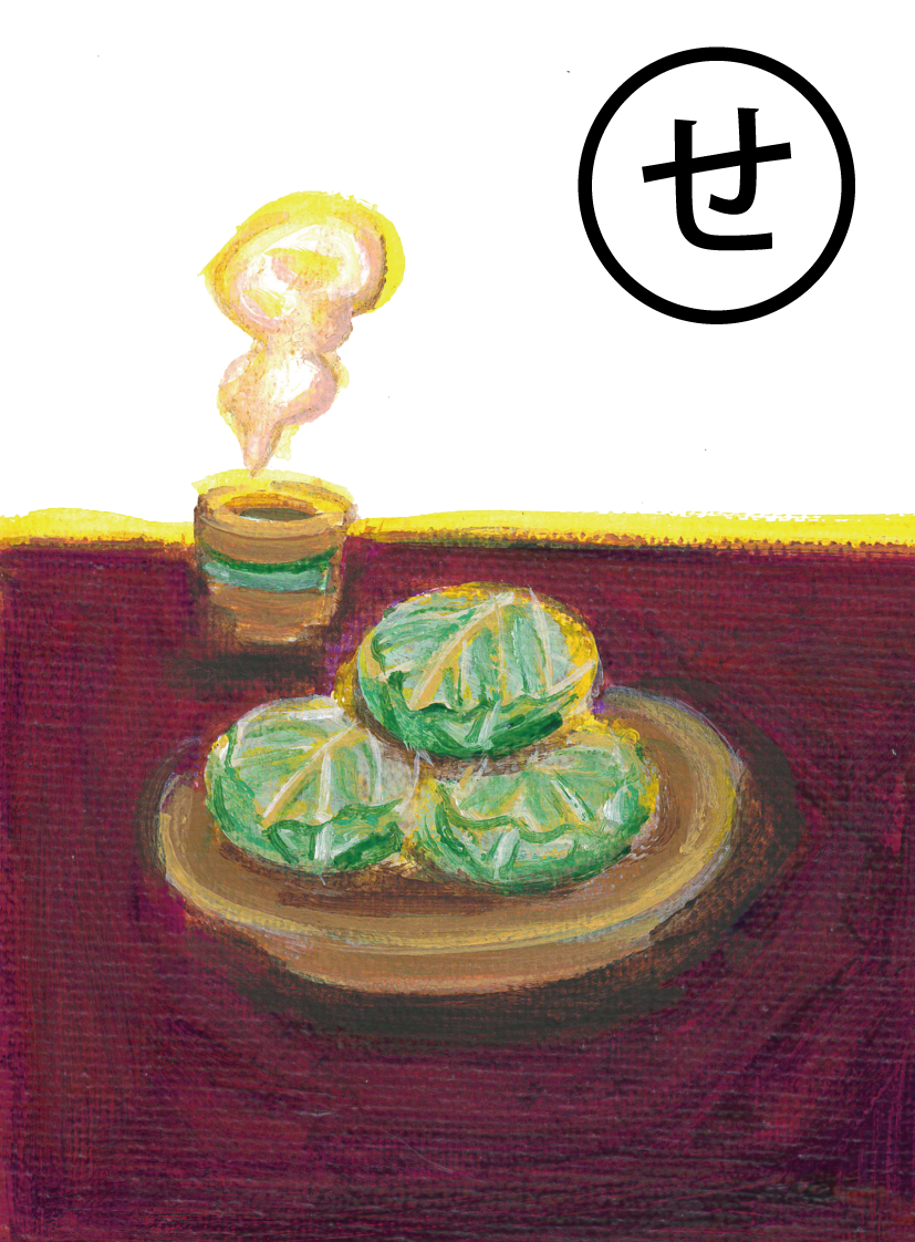 「せっせせっせと副業で ちまき包んだ かしわの葉」の絵札