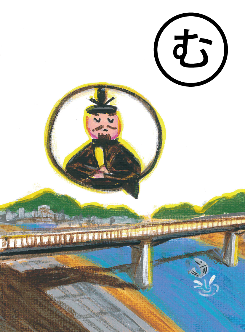 「昔のいわれ 天武天皇が渡った記念の 御幸橋」の絵札