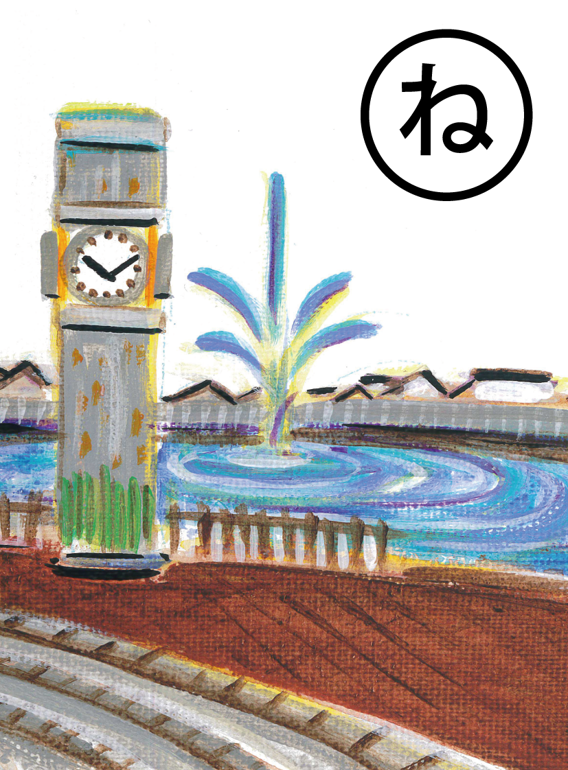 「年間を通して 楽しめる 菖蒲と大噴水の 中山田池公園」の絵札