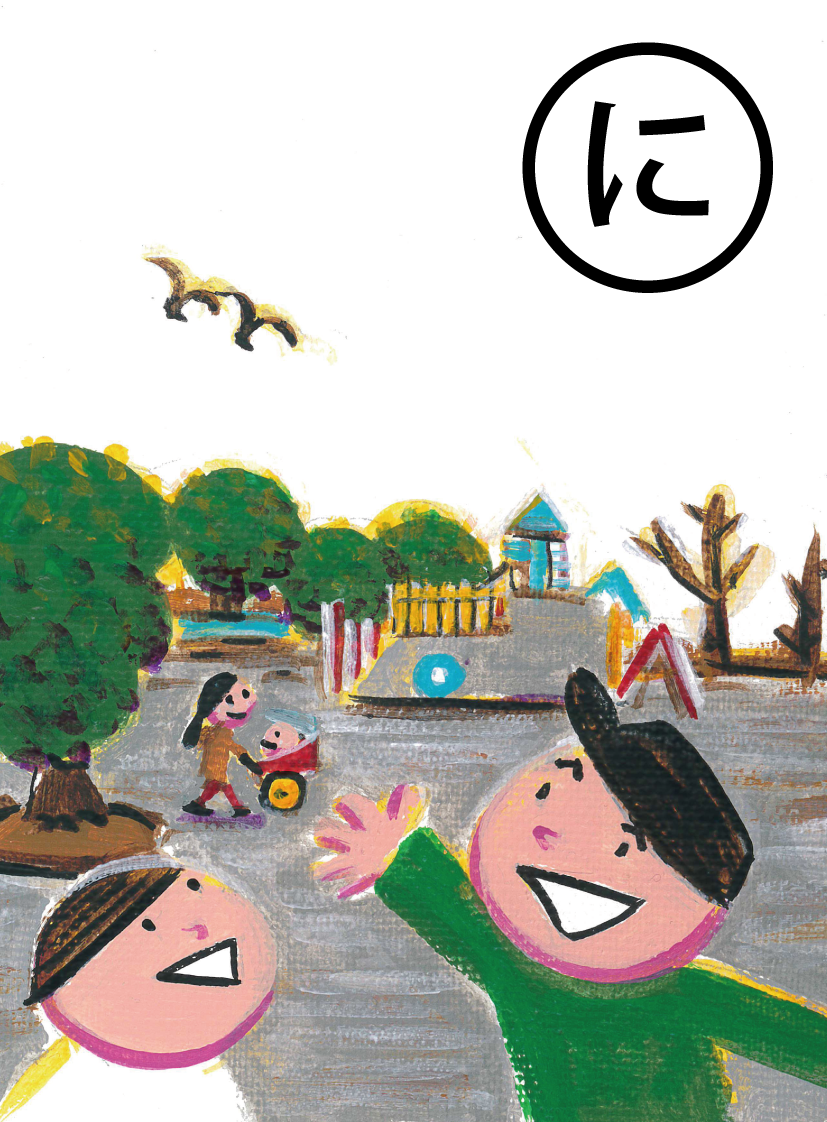 「にぎやかな声と 笑顔の 赤田池公園」の絵札