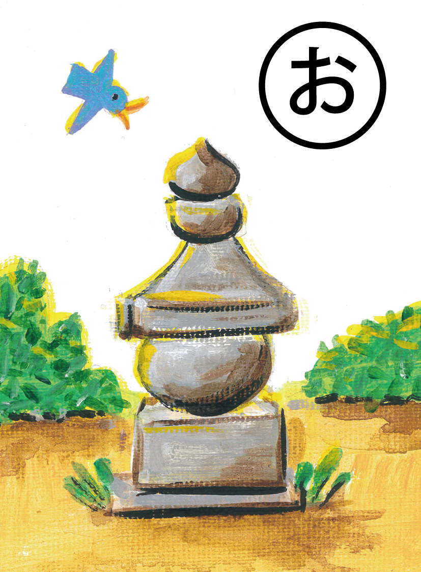 「大輪田氏 伝説残る 五輪塔」の絵札