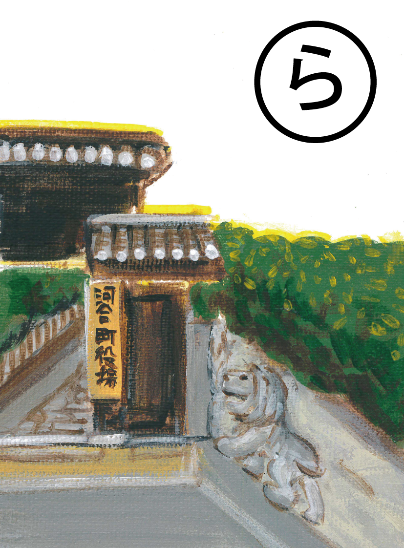 「ライオンの 阿吽が守る 役場門」の絵札