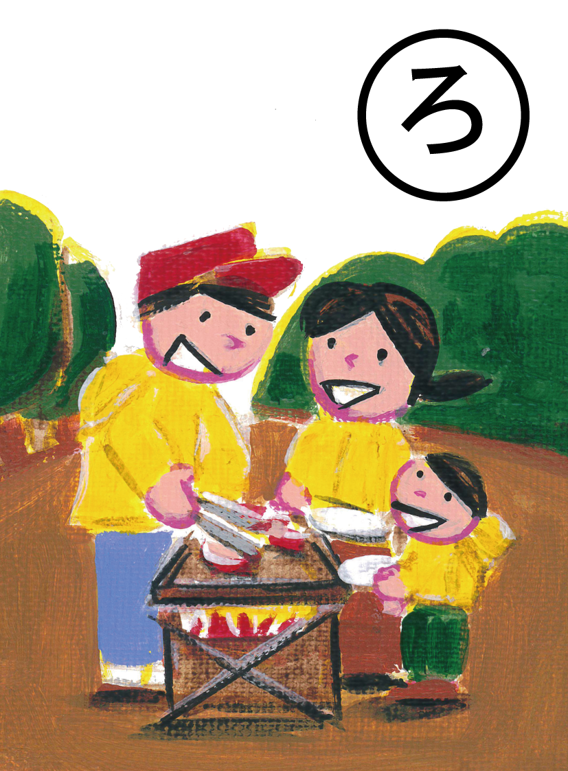 「炉を囲み バーベキューも 楽しめる ほのぼの公園」の絵札