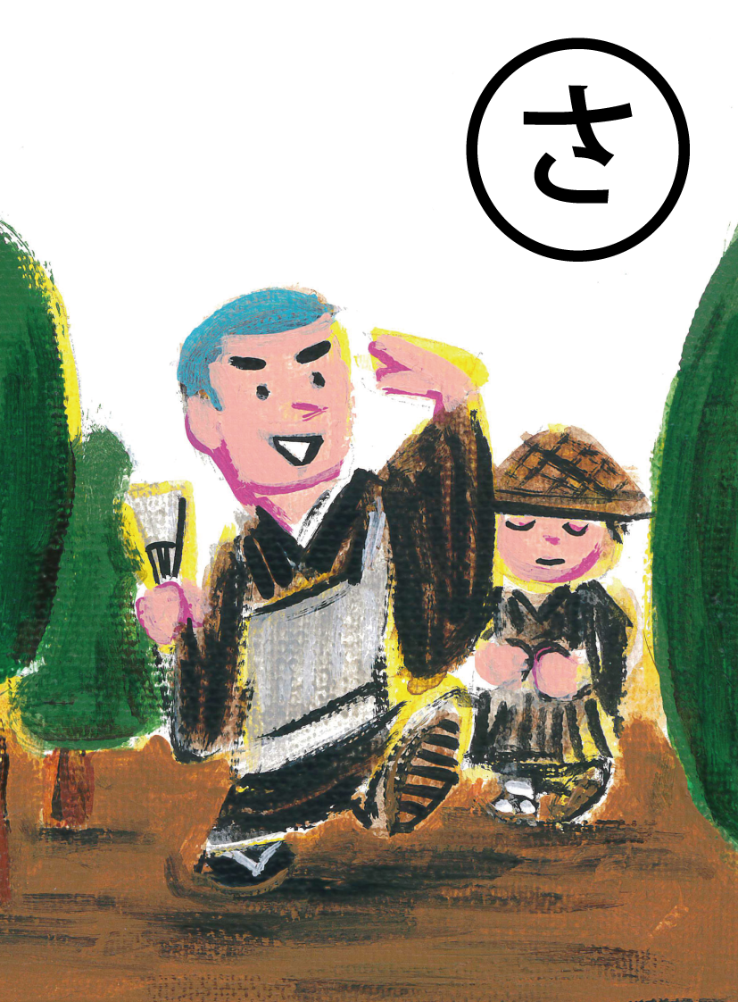 「さあ見えた！（佐味田） 蓮如上人 喜んだ」の絵札