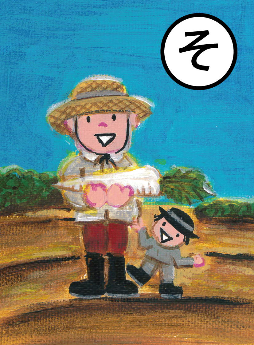 「育てる楽しさ 手づくり野菜は ほのぼの農園で」の絵札