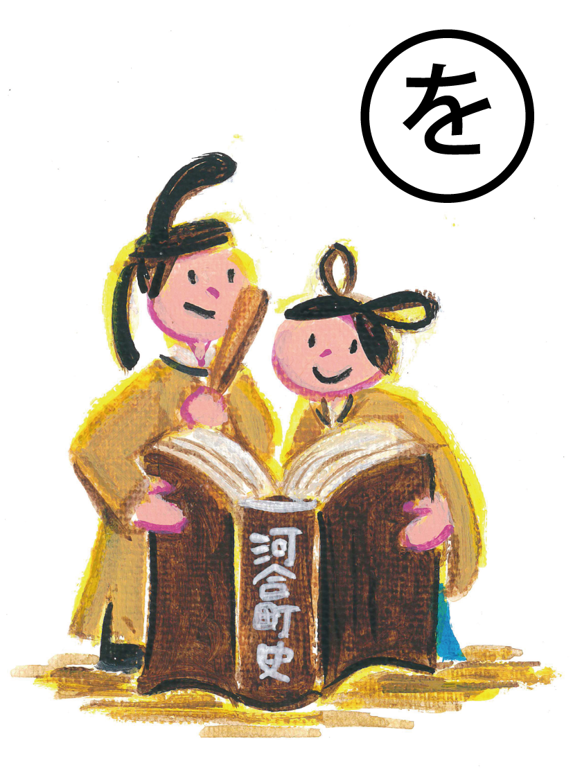 「をかし 古人も心惹かれる 河合町の歴史」の絵札